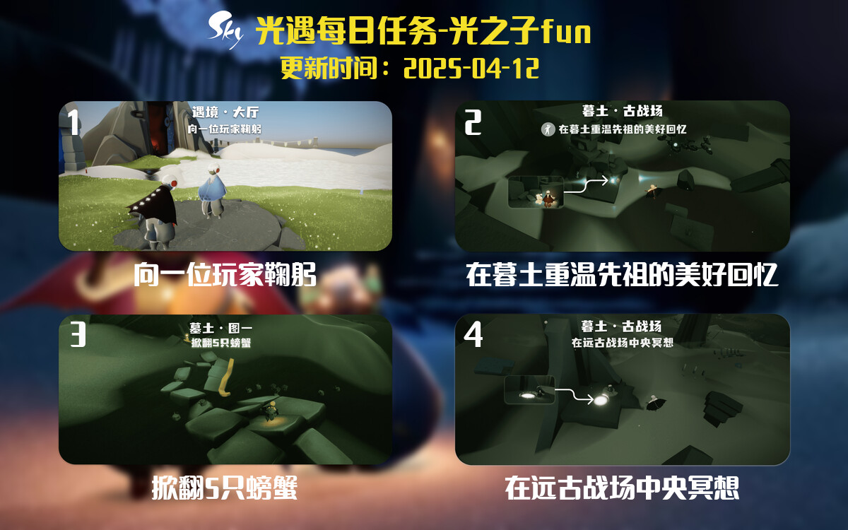 光遇2025.4.12每日任务详细位置[光遇任务]-光之子fun