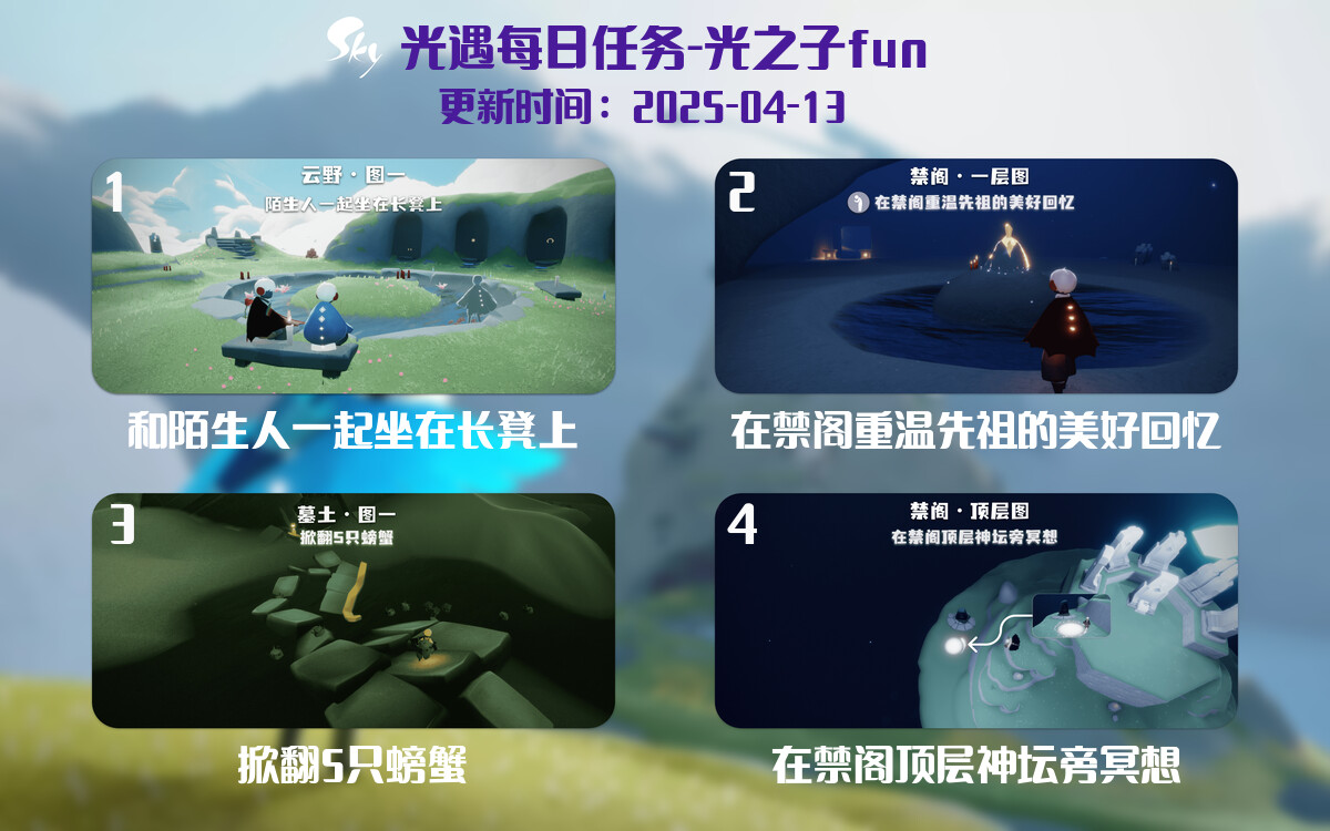 光遇2025.4.13每日任务详细位置[光遇任务]-光之子fun