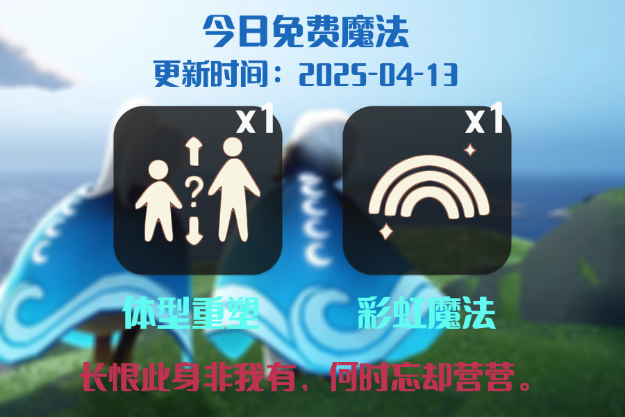 光遇2025.4.13每日任务详细位置[光遇任务]插图1