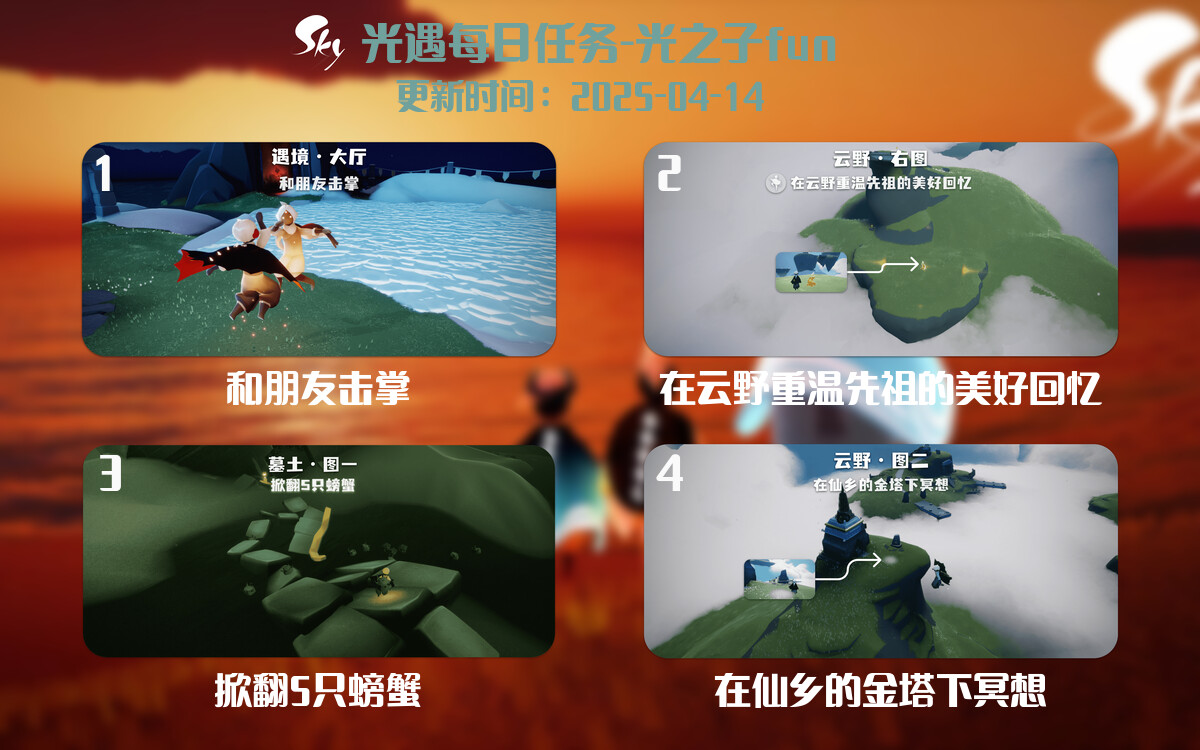 光遇2025.4.14每日任务详细位置[光遇任务]-光之子fun