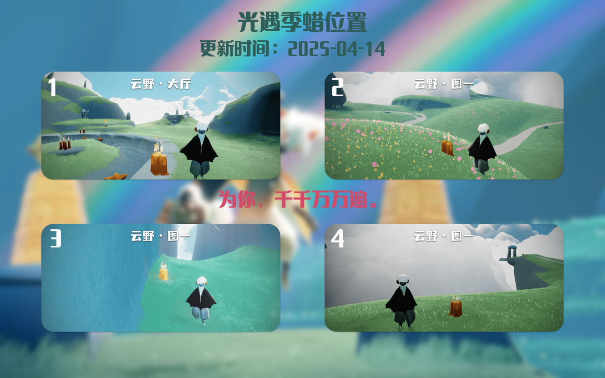 光遇2025.4.14每日任务详细位置[光遇任务]插图2