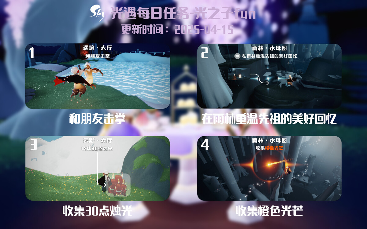 光遇2025.4.15每日任务详细位置[光遇任务]-光之子fun