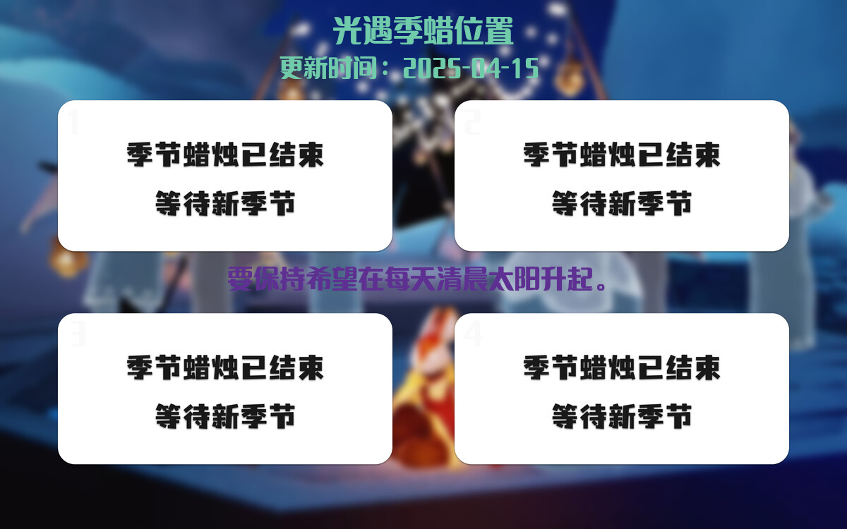 光遇2025.4.15每日任务详细位置[光遇任务]插图2