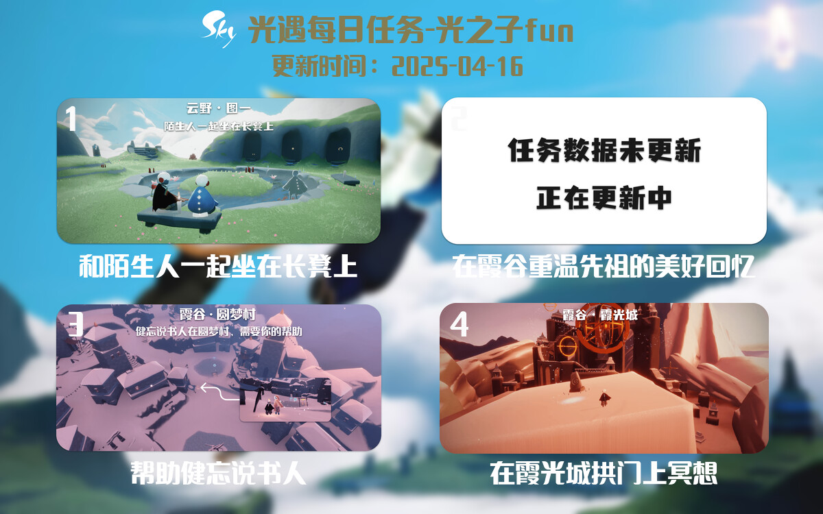 光遇2025.4.16每日任务详细位置[光遇任务]-光之子fun