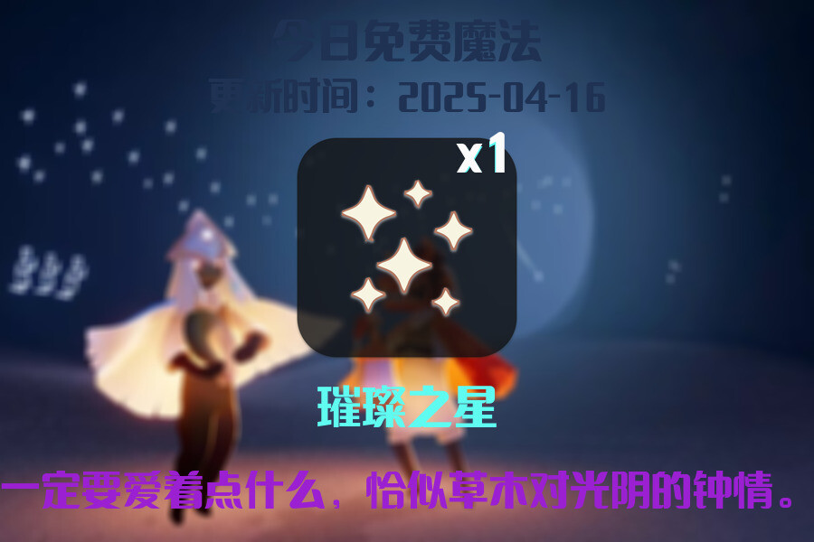 光遇2025.4.16每日任务详细位置[光遇任务]插图1