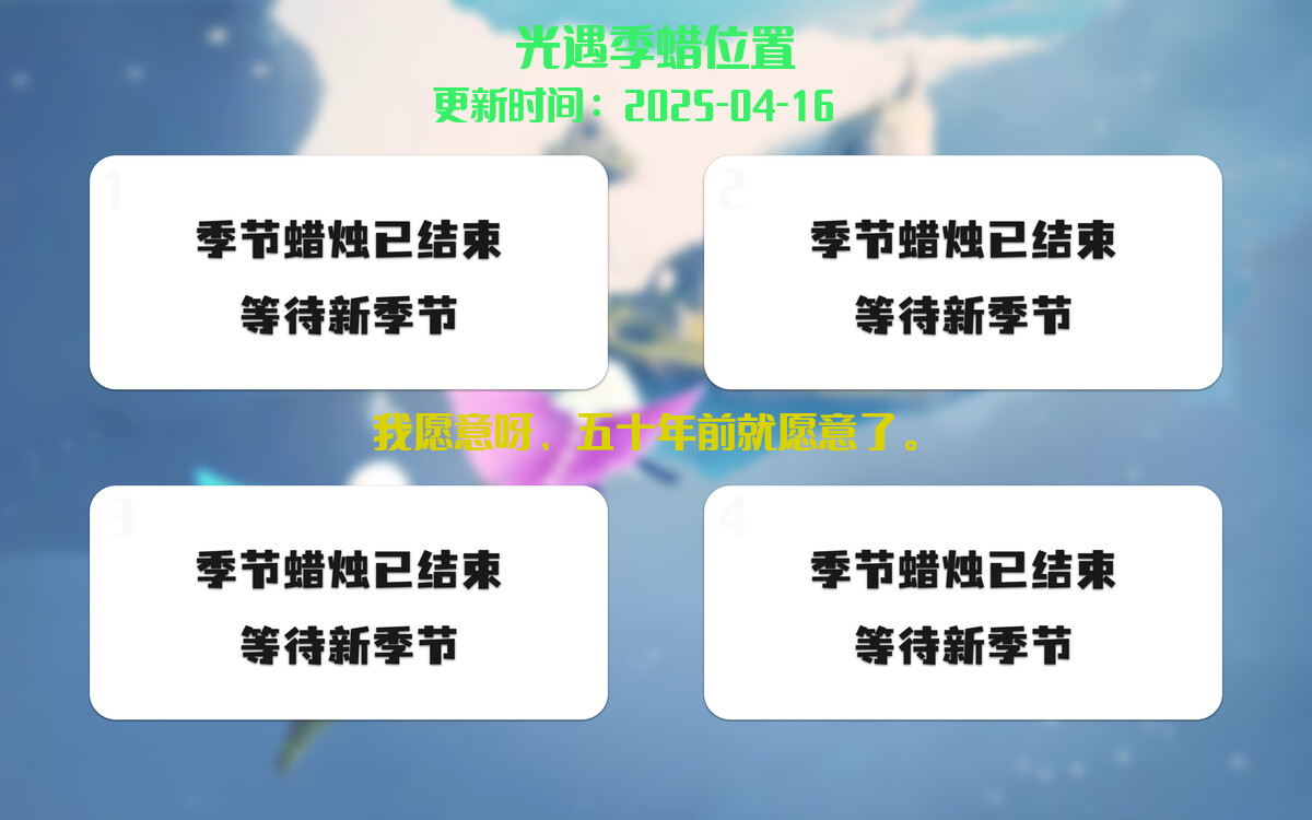 光遇2025.4.16每日任务详细位置[光遇任务]插图2