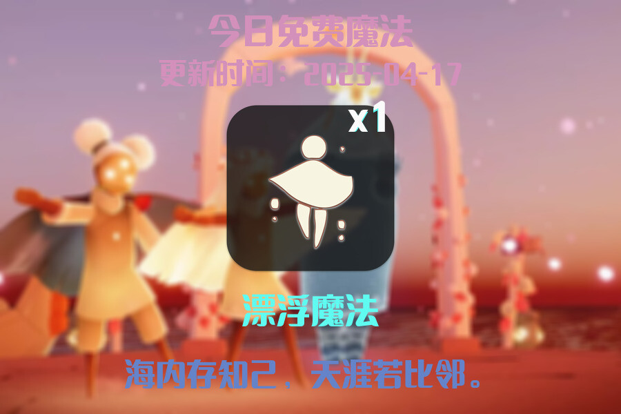 光遇2025.4.17每日任务详细位置[光遇任务]插图1