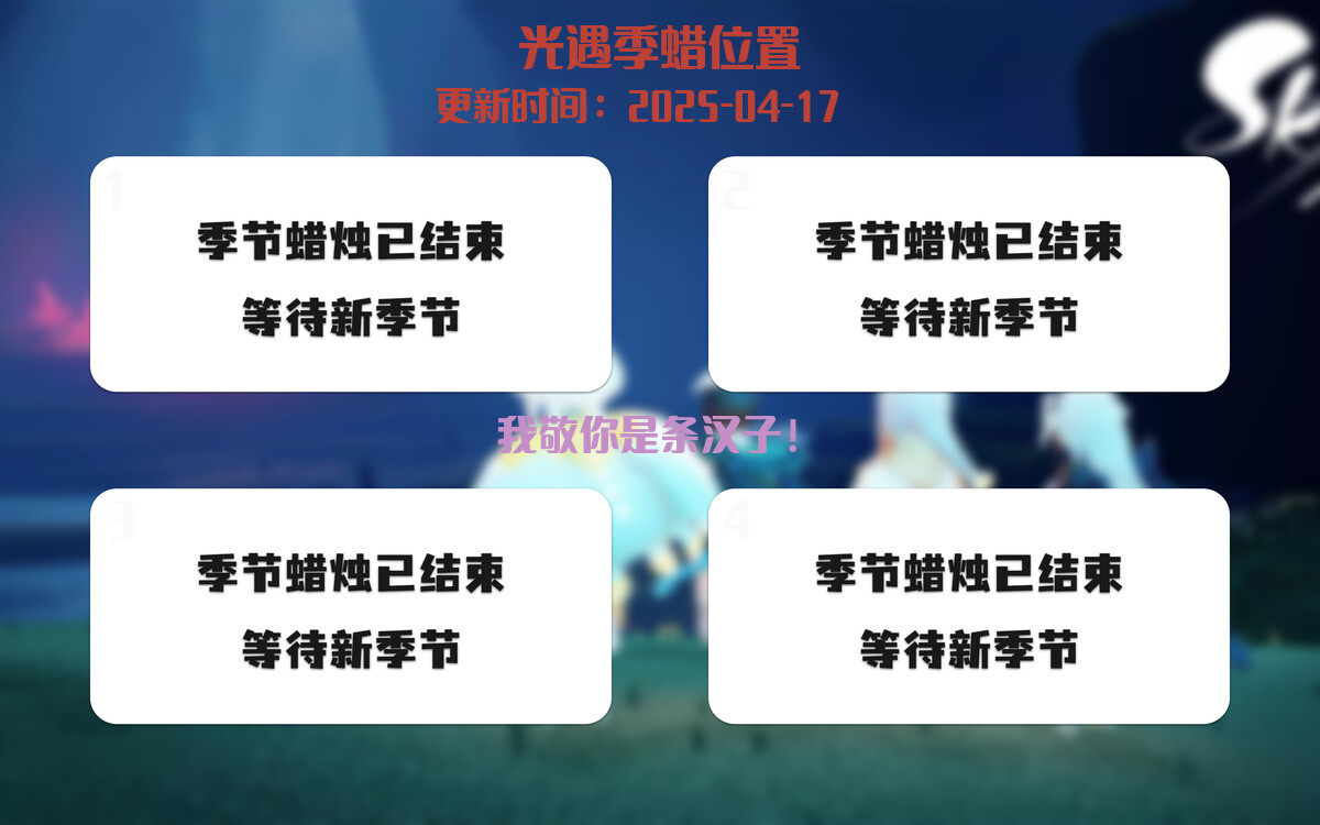 光遇2025.4.17每日任务详细位置[光遇任务]插图2