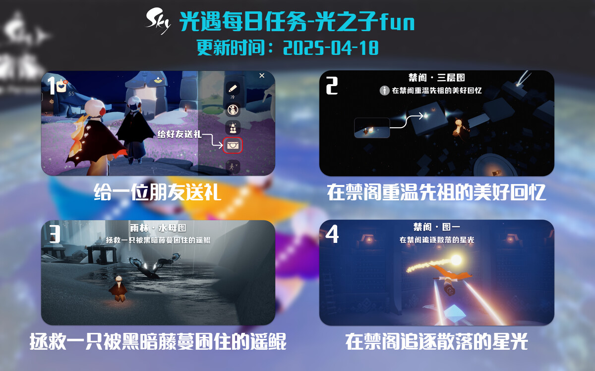 光遇2025.4.18每日任务详细位置[光遇任务]-光之子fun