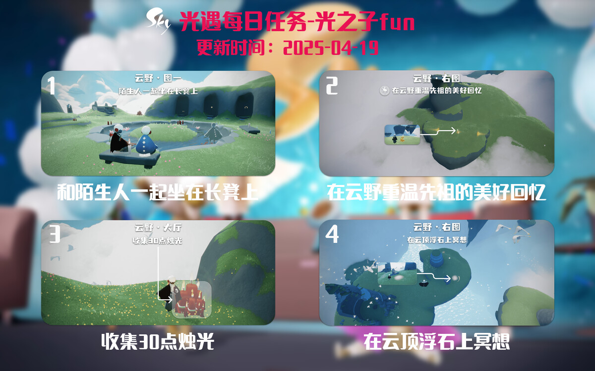 光遇2025.4.19每日任务详细位置[光遇任务]-光之子fun