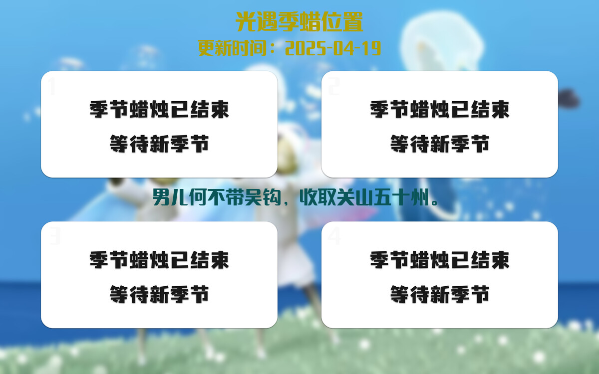 光遇2025.4.19每日任务详细位置[光遇任务]插图2