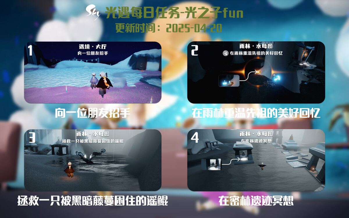 光遇2025.4.20每日任务详细位置[光遇任务]-光之子fun