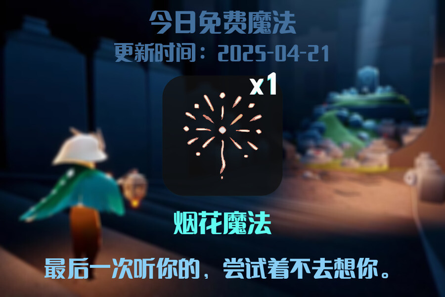 光遇2025.4.21每日任务详细位置[光遇任务]插图1