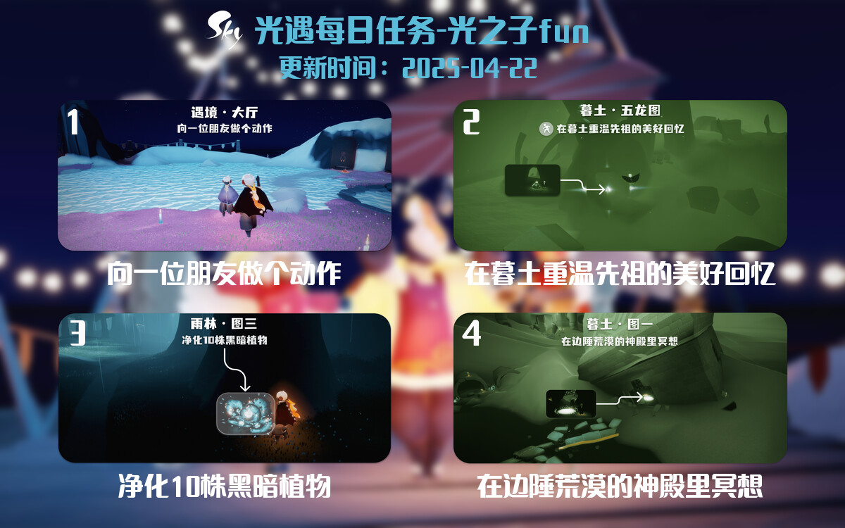 光遇2025.4.22每日任务详细位置[光遇任务]-光之子fun