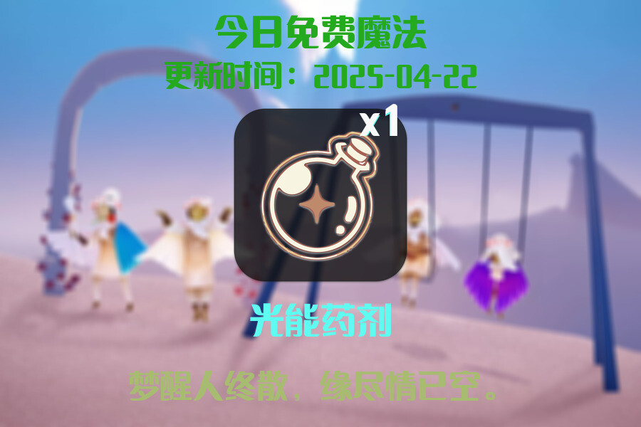 光遇2025.4.22每日任务详细位置[光遇任务]插图1