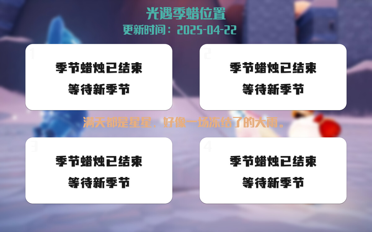光遇2025.4.22每日任务详细位置[光遇任务]插图2