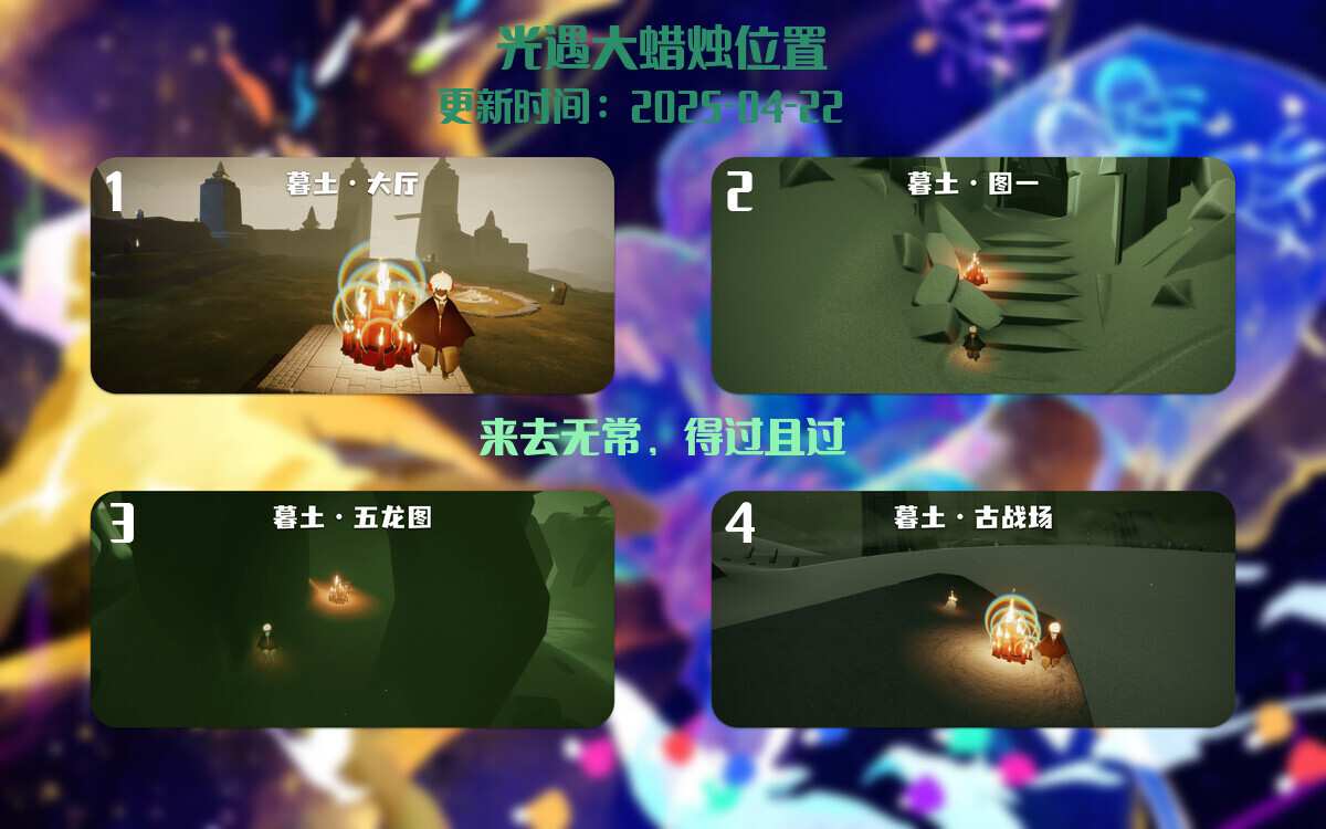 光遇2025.4.22每日任务详细位置[光遇任务]插图3