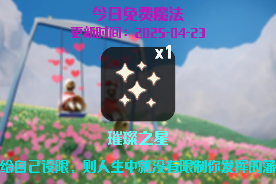 光遇2025.4.23每日任务详细位置[光遇任务]插图1