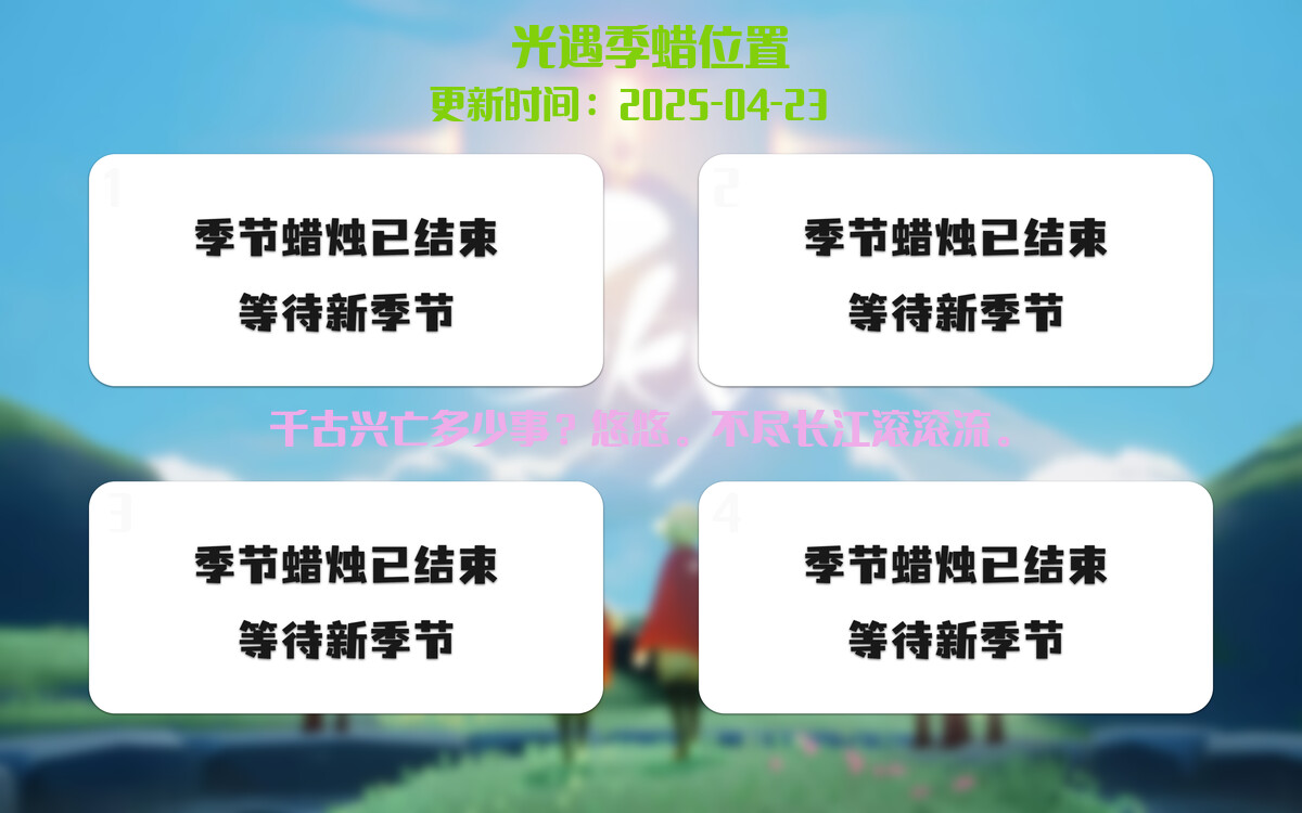 光遇2025.4.23每日任务详细位置[光遇任务]插图2