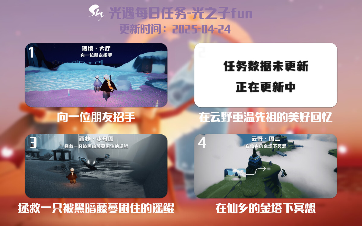 光遇2025.4.24每日任务详细位置[光遇任务]-光之子fun