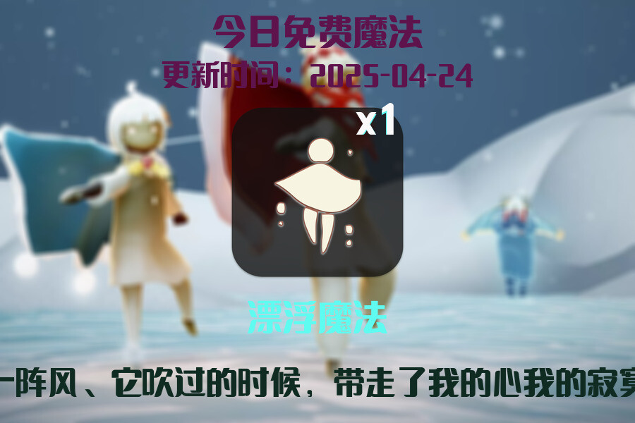 光遇2025.4.24每日任务详细位置[光遇任务]插图1