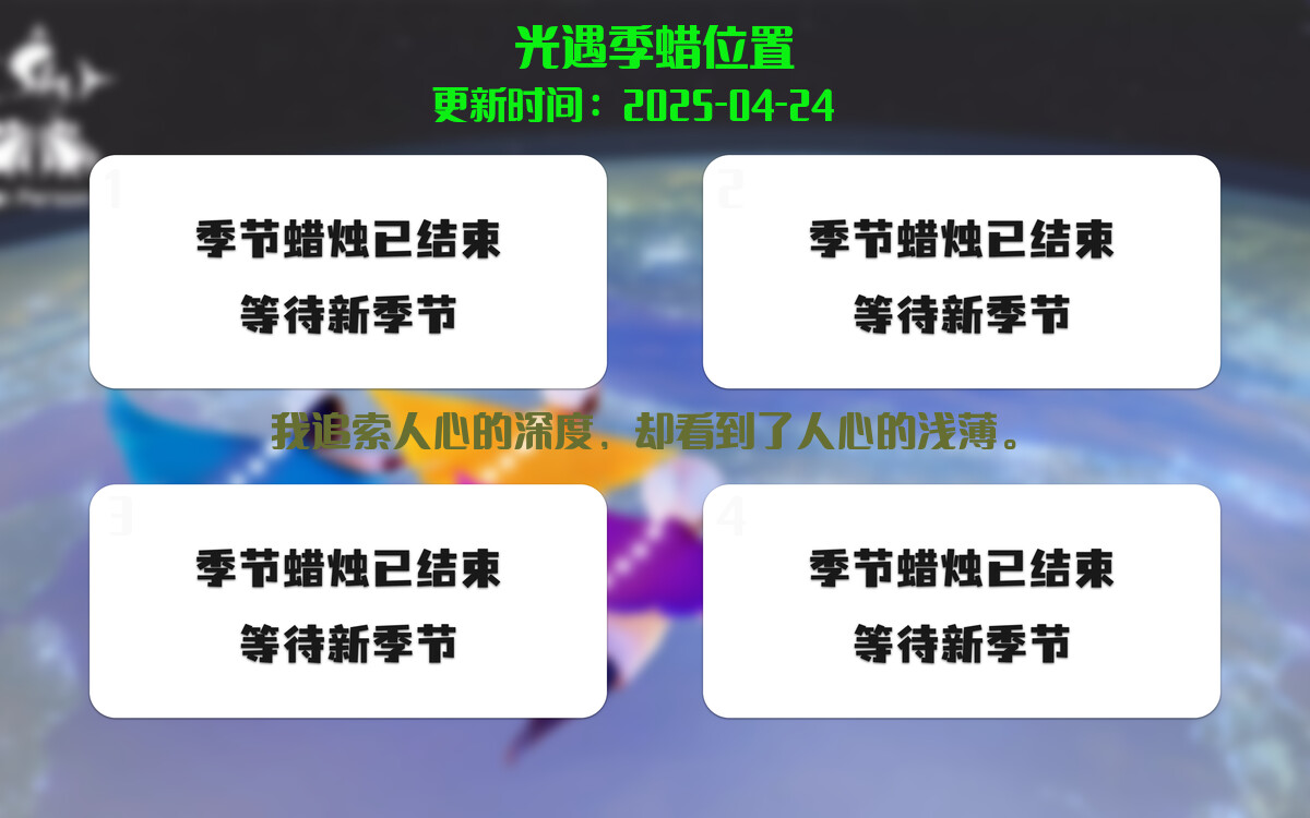 光遇2025.4.24每日任务详细位置[光遇任务]插图2