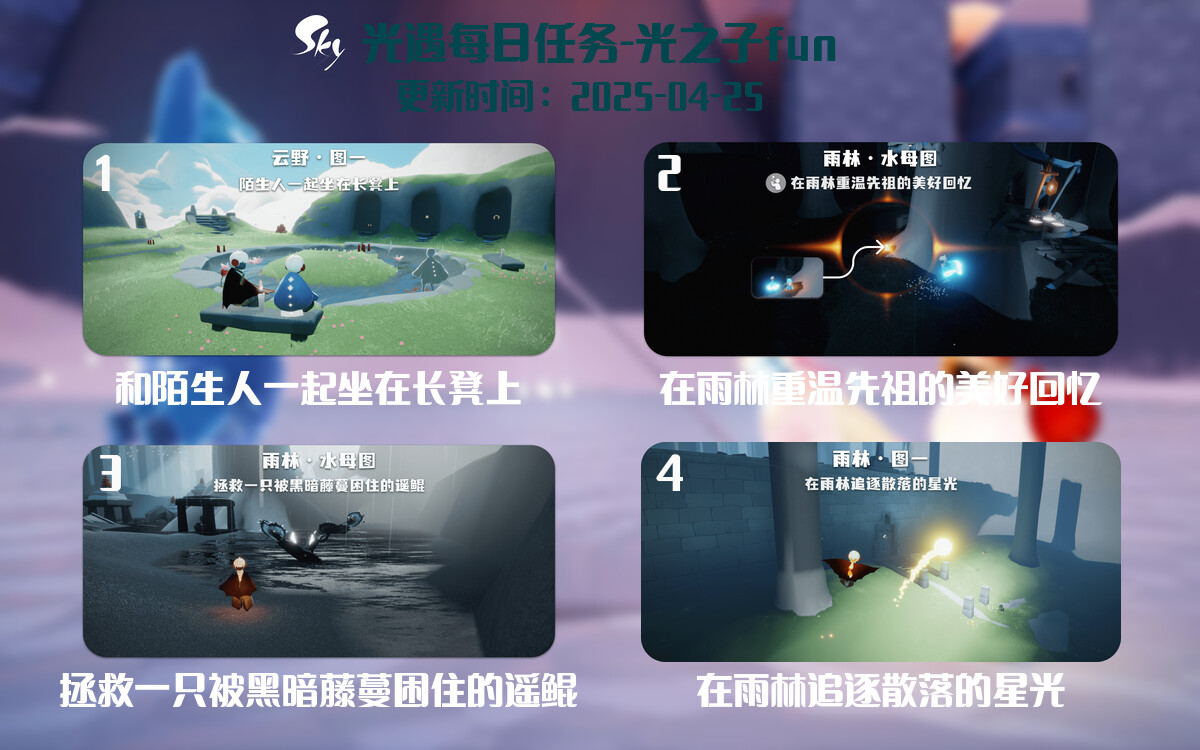 光遇2025.4.25每日任务详细位置[光遇任务]-光之子fun