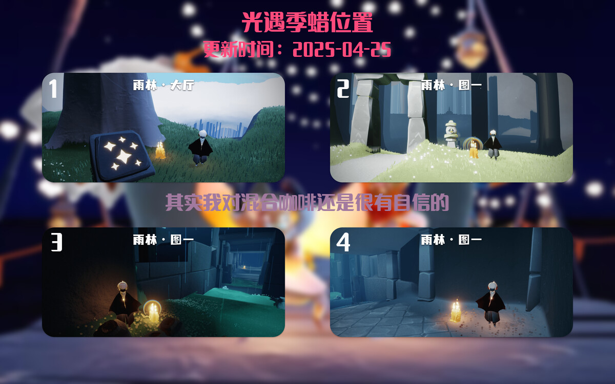 光遇2025.4.25每日任务详细位置[光遇任务]插图2