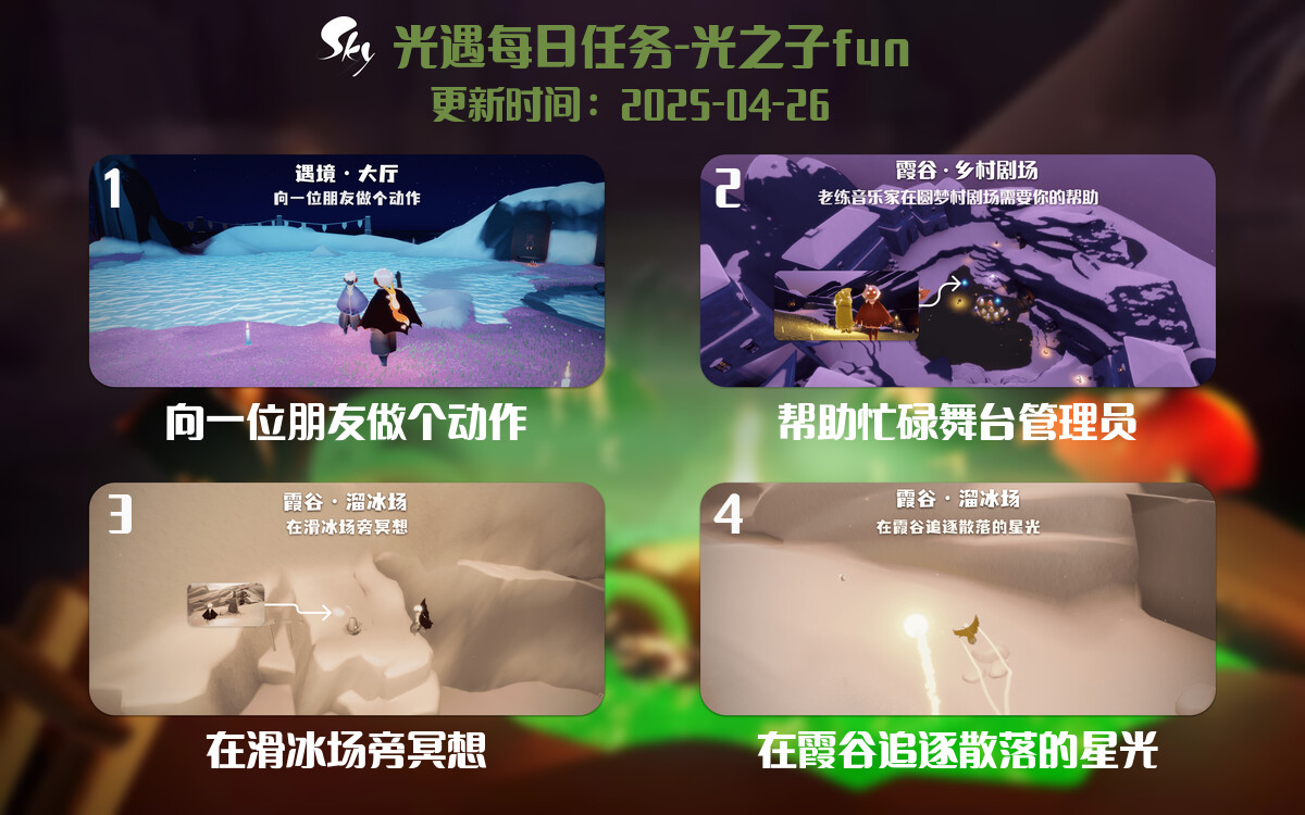 光遇2025.4.26每日任务详细位置[光遇任务]-光之子fun