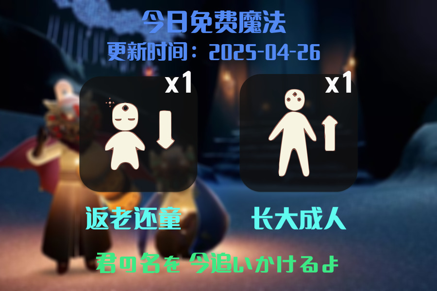 光遇2025.4.26每日任务详细位置[光遇任务]插图1
