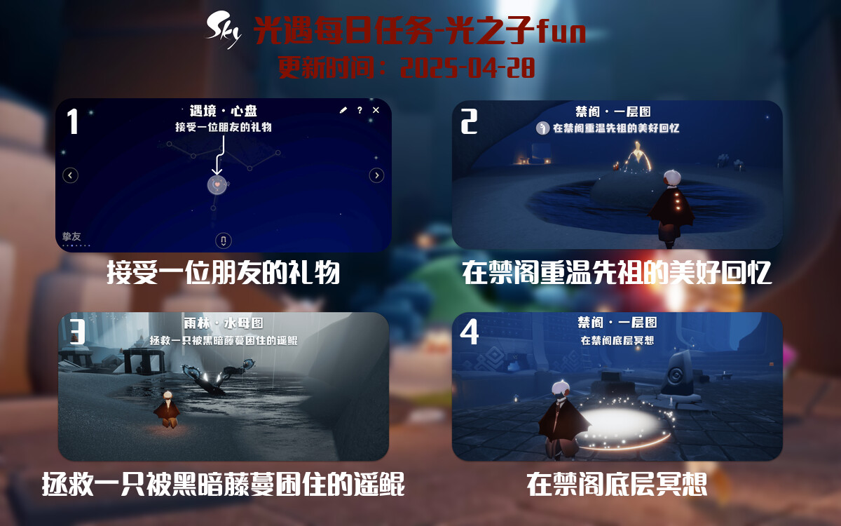 光遇2025.4.28每日任务详细位置[光遇任务]-光之子fun