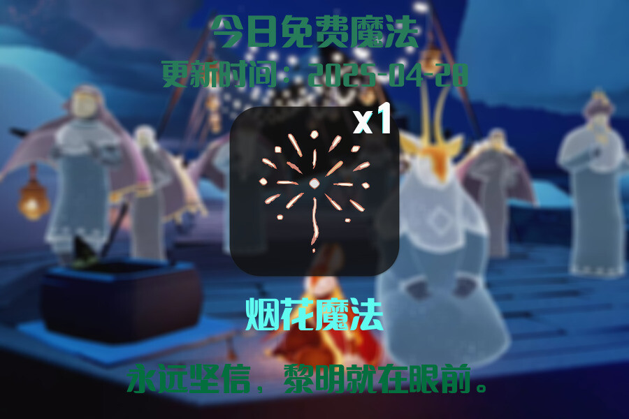 光遇2025.4.28每日任务详细位置[光遇任务]插图1