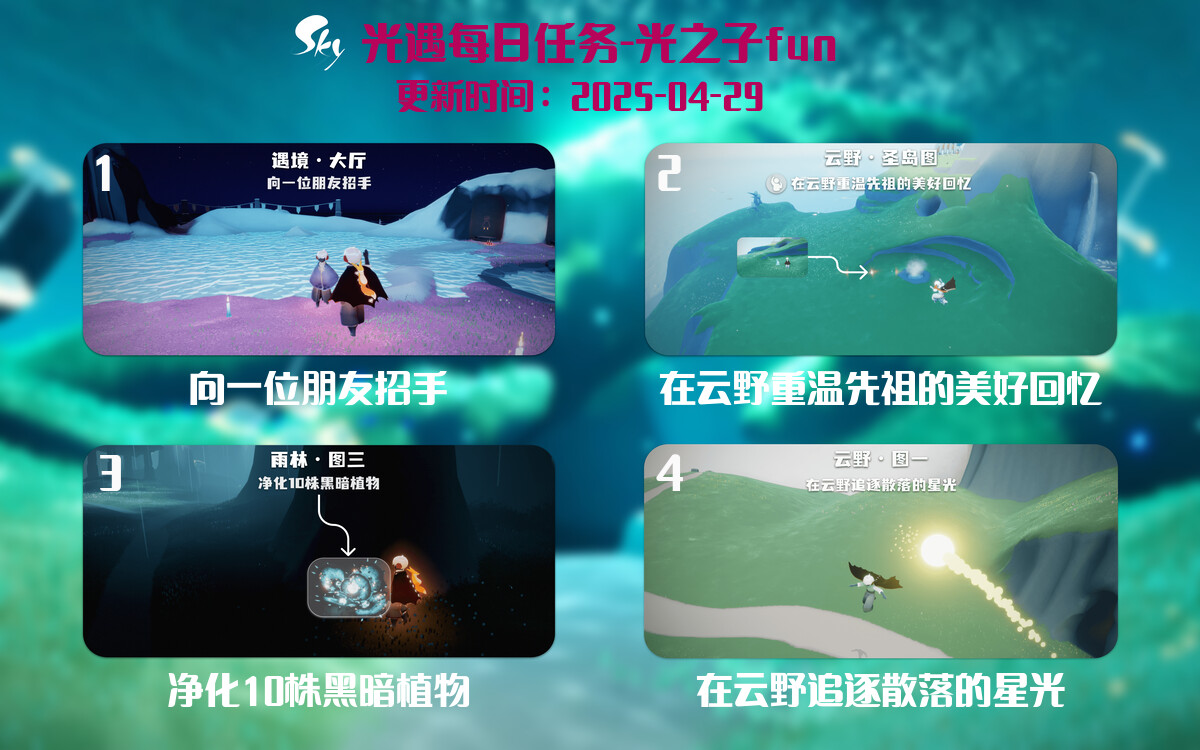 光遇2025.4.29每日任务详细位置[光遇任务]-光之子fun
