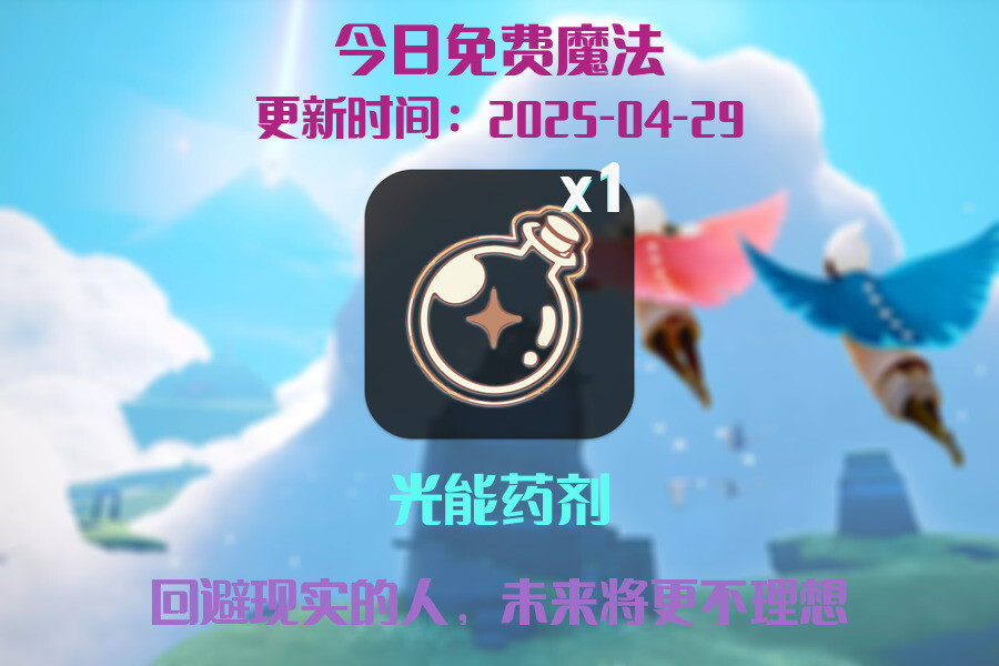 光遇2025.4.29每日任务详细位置[光遇任务]插图1
