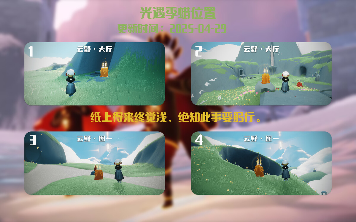 光遇2025.4.29每日任务详细位置[光遇任务]插图2