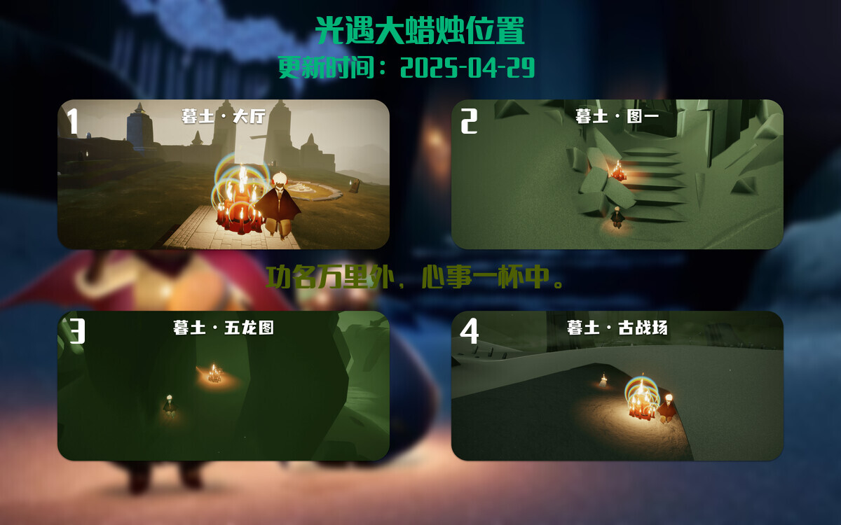 光遇2025.4.29每日任务详细位置[光遇任务]插图3