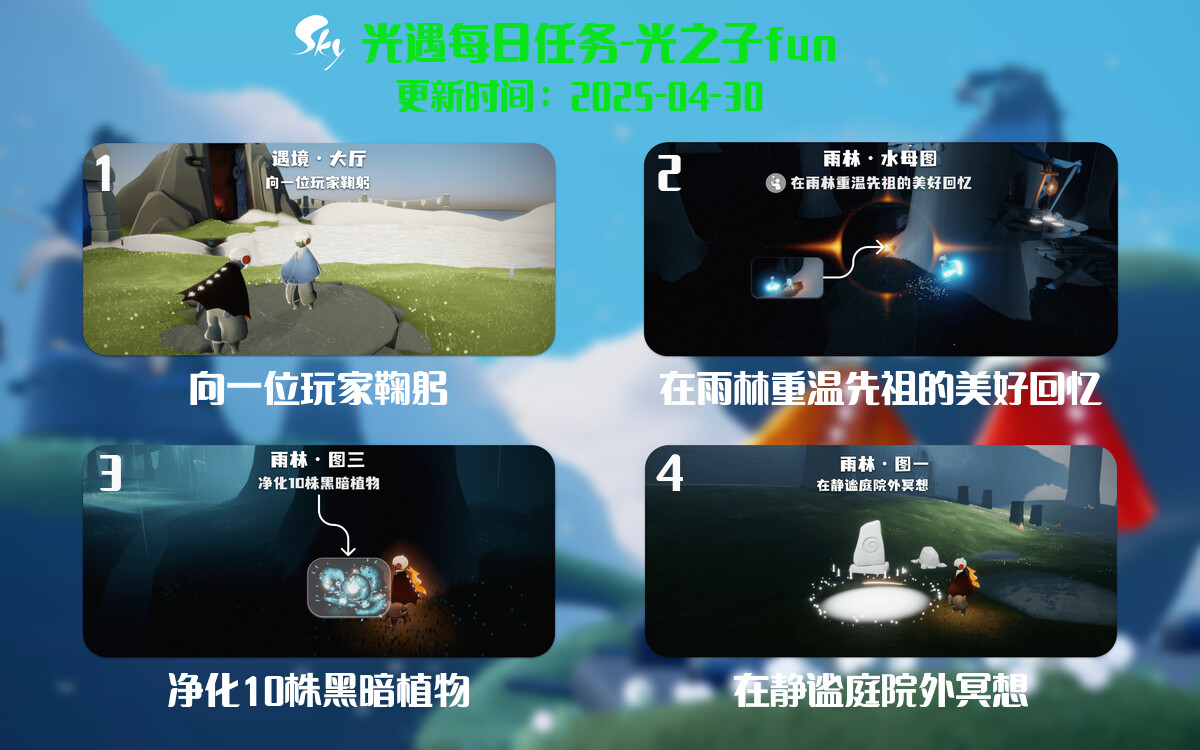 光遇2025.4.30每日任务详细位置[光遇任务]-光之子fun