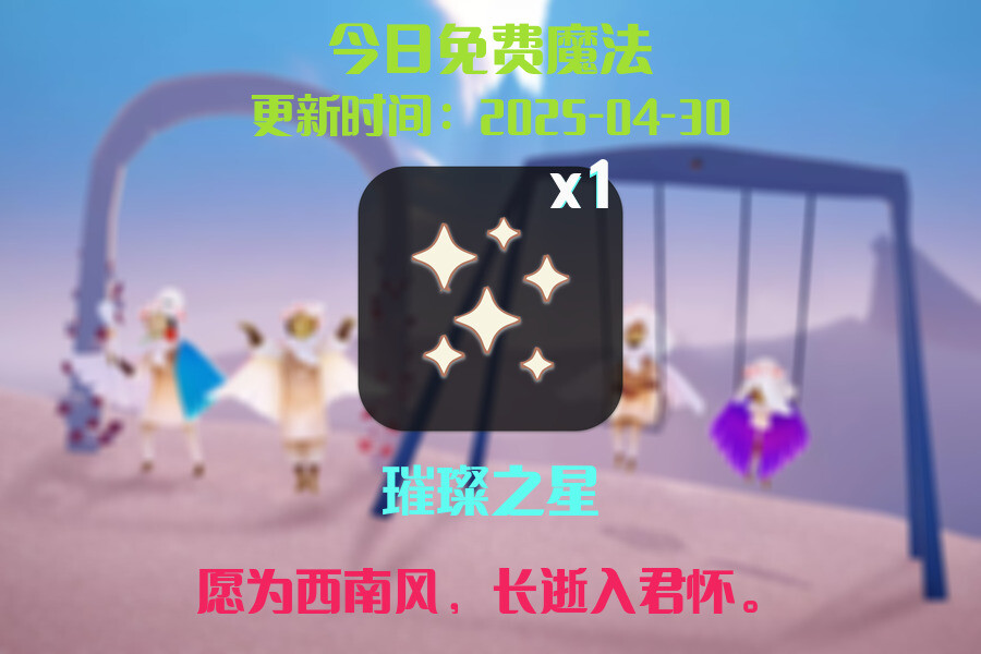 光遇2025.4.30每日任务详细位置[光遇任务]插图1