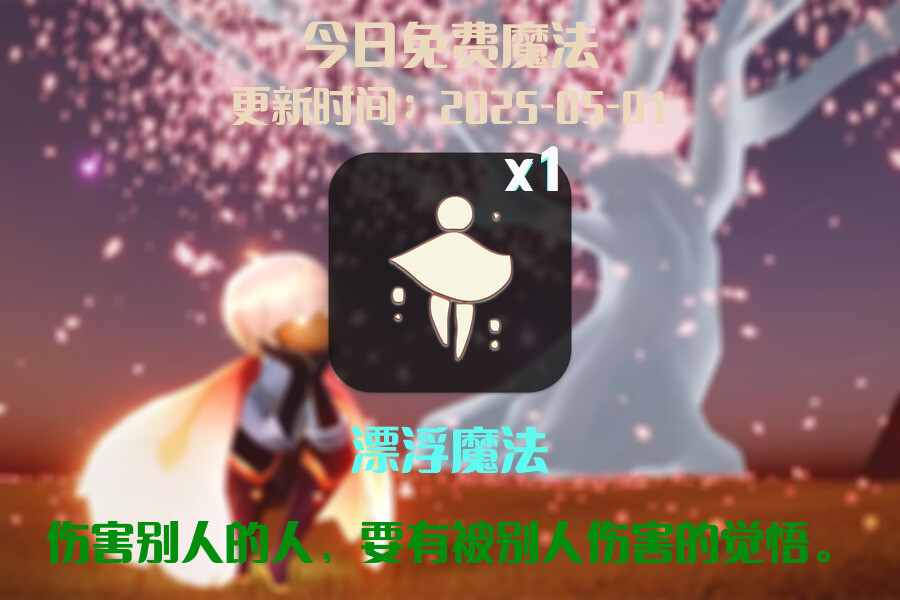 光遇2025.5.1每日任务详细位置[光遇任务]插图1