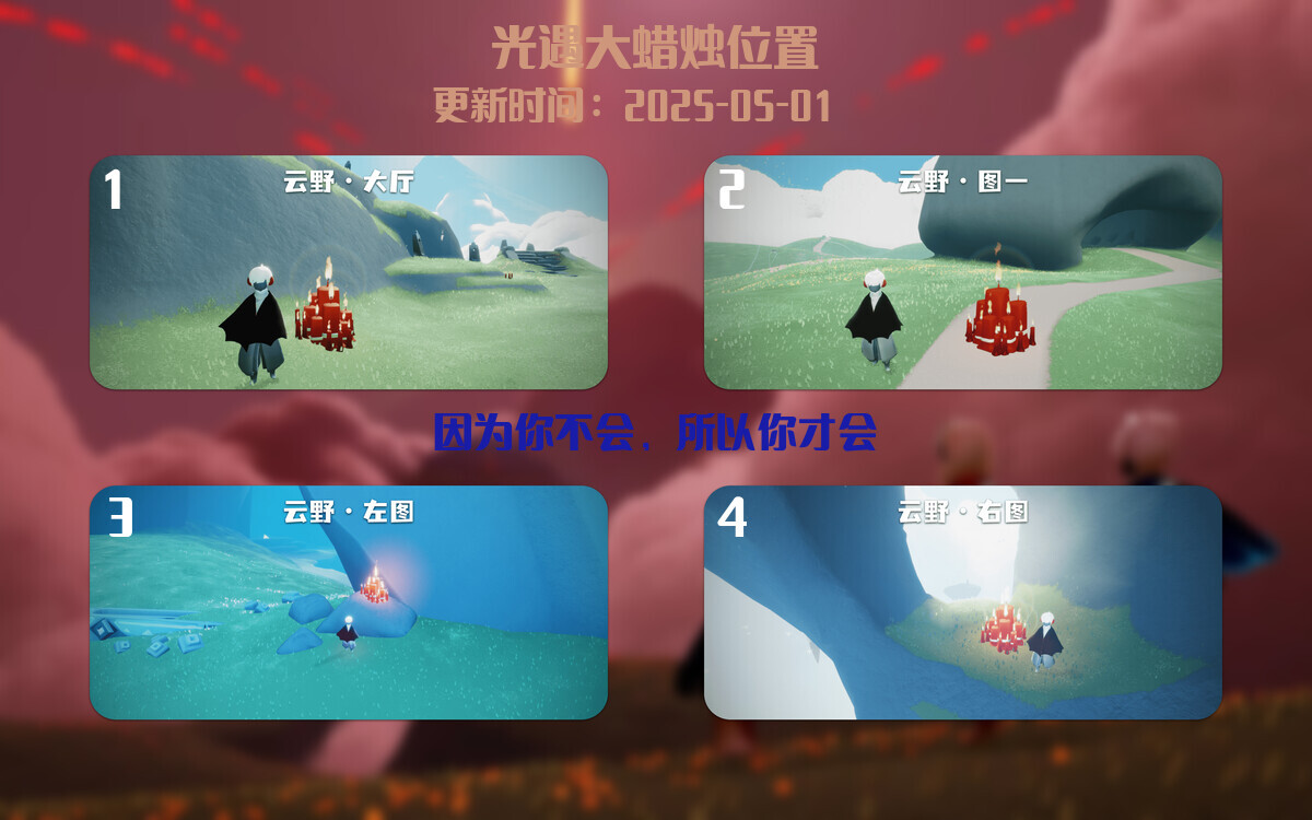 光遇2025.5.1每日任务详细位置[光遇任务]插图3