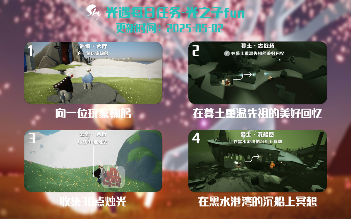 光遇2025.5.2每日任务详细位置[光遇任务]-光之子fun