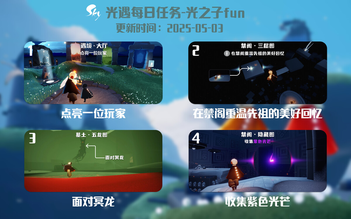 光遇2025.5.3每日任务详细位置[光遇任务]-光之子fun