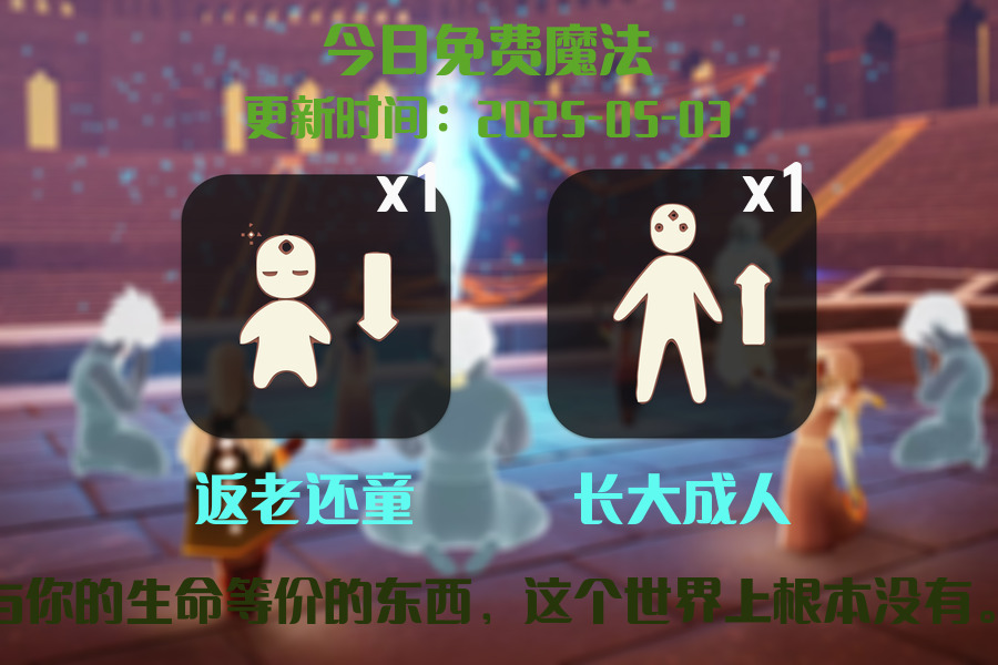 光遇2025.5.3每日任务详细位置[光遇任务]插图1