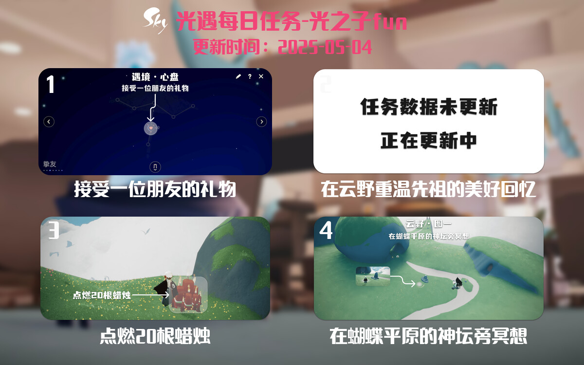 光遇2025.5.4每日任务详细位置[光遇任务]-光之子fun