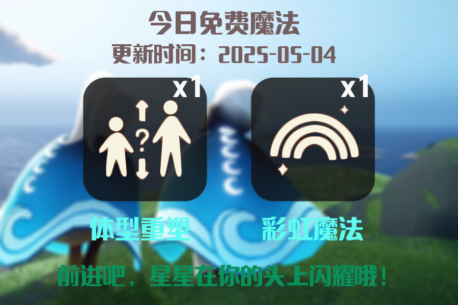 光遇2025.5.4每日任务详细位置[光遇任务]插图1