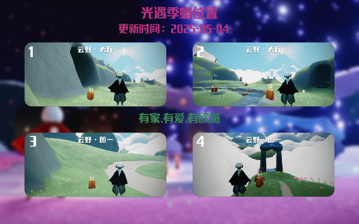 光遇2025.5.4每日任务详细位置[光遇任务]插图2