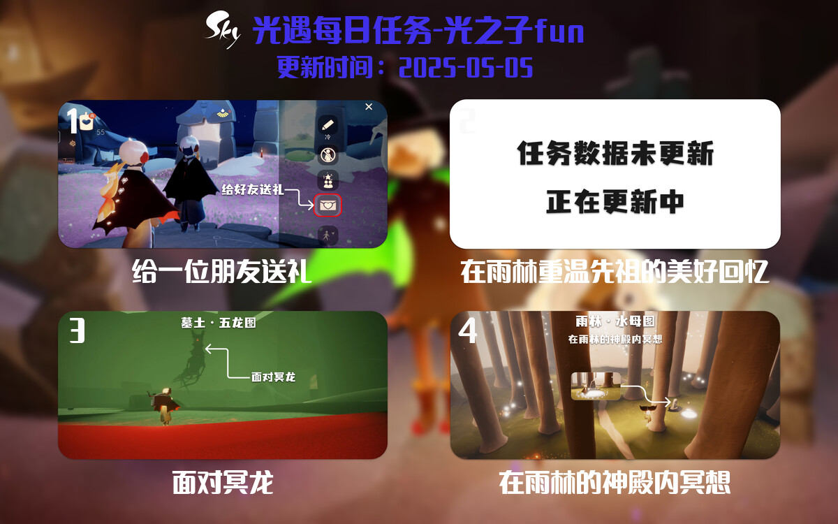 光遇2025.5.5每日任务详细位置[光遇任务]-光之子fun