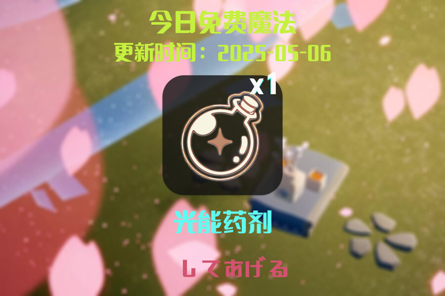 光遇2025.5.6每日任务详细位置[光遇任务]插图1