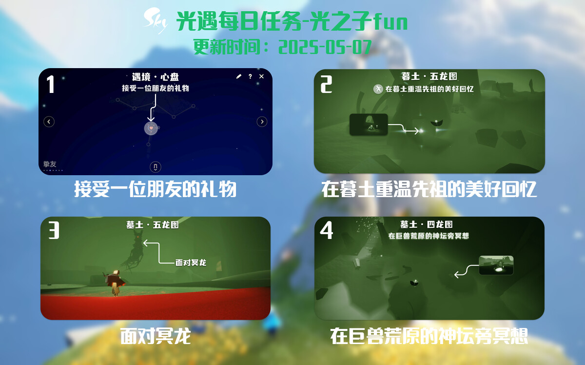 光遇2025.5.7每日任务详细位置[光遇任务]-光之子fun