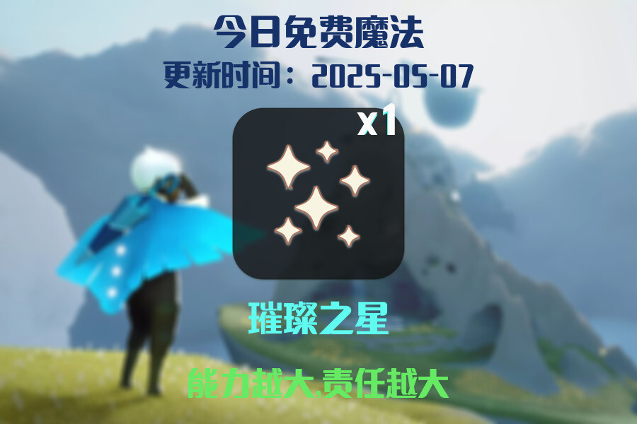 光遇2025.5.7每日任务详细位置[光遇任务]插图1